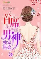 首席男神,独家热恋