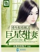 重生娱乐圈之巨星甜妻