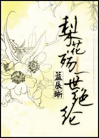 梨花殤,一世絕綸