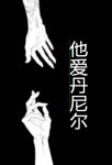 他爱丹尼尔