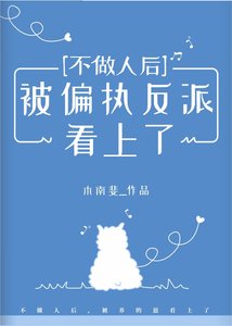 不做人後被偏執反派看上了
