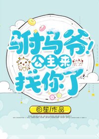 驸马爷,公主来找你了!