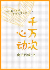 千万次心动
