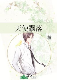 天使飄落