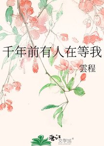 千年前有人在等我
