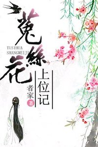 我见犹怜/菟丝花上位记