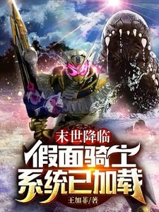 (综同人)末世降临假面骑士系统已加载