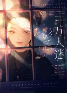 萬人迷影后暗戀指南
