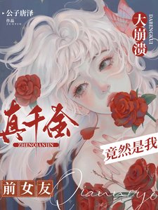 大崩潰,真千金竟然是我前女友