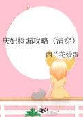慶妃撿漏攻略(清穿)