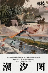 潮汐圖(出版書)