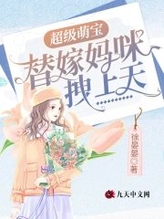 超级萌宝:替嫁妈咪拽上天