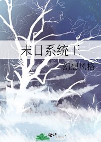 末日系统王