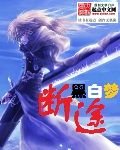 断途