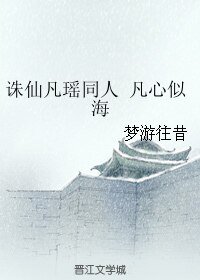 （誅仙凡瑤同人）凡心似海