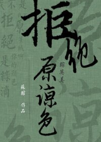 （综同人）[综]拒绝原谅色