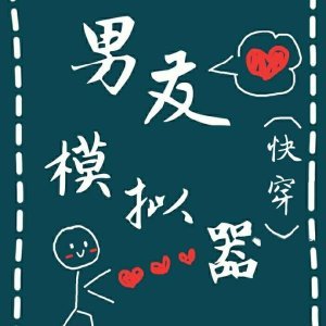 男友模擬器[快穿]