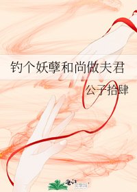釣個妖孽和尚做夫君