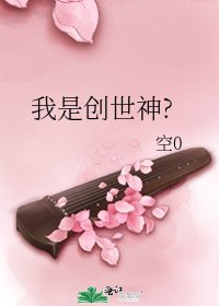 我是创世神?