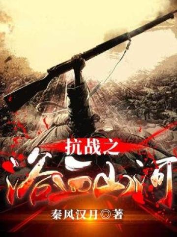 抗戰之浴血山河