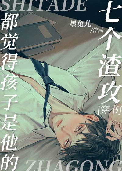 七个渣攻都觉得孩子是他的［穿书］