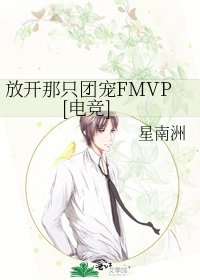 放開那隻團寵FMVP[電競]