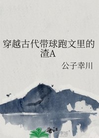 穿越古代带球跑文里的渣A