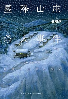 星降山莊殺人事件（出書版）