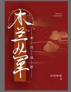 （历史同人）木兰从军