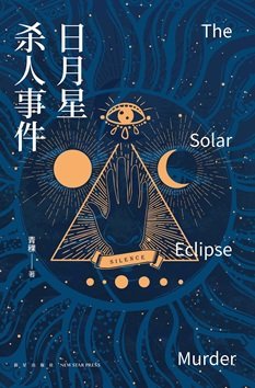 日月星殺人事件（出書版）