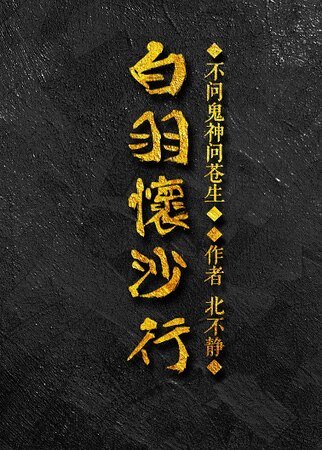 白羽懷沙行